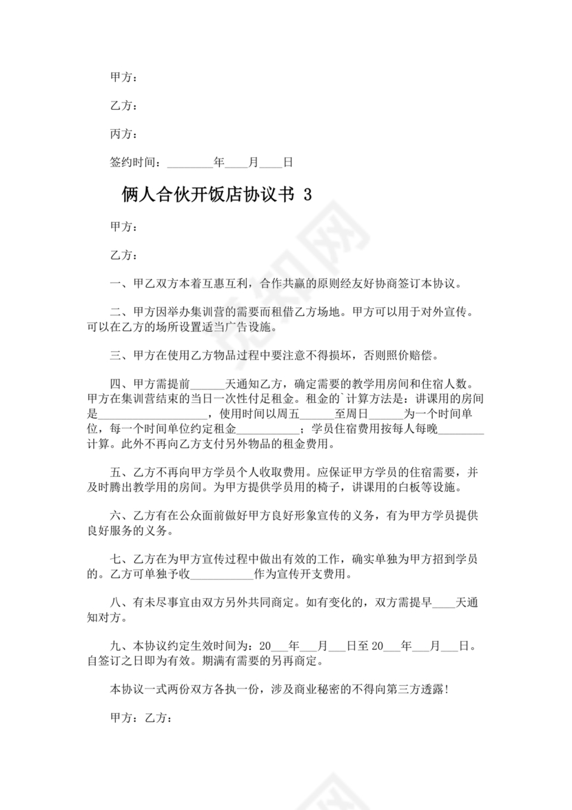 两人合伙开饭店合作协议