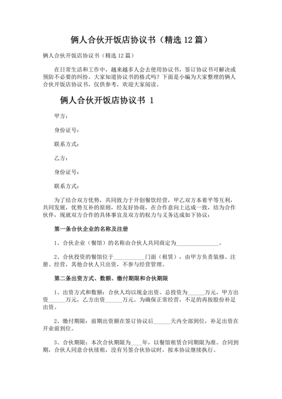 两人合伙开饭店合作协议