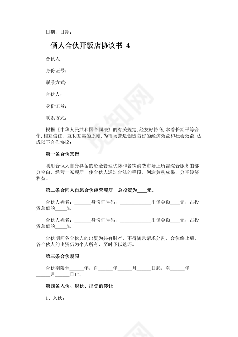 两人合伙开饭店合作协议