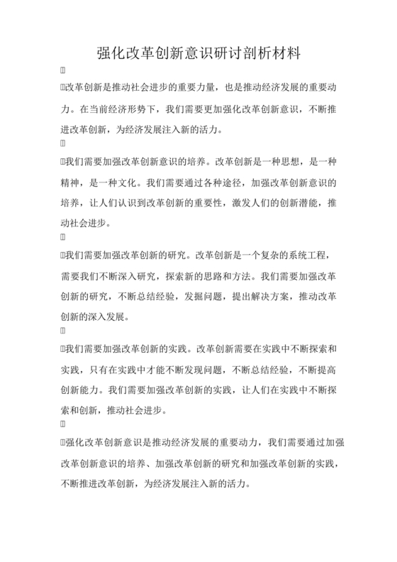 强化创新意识研讨发言材料