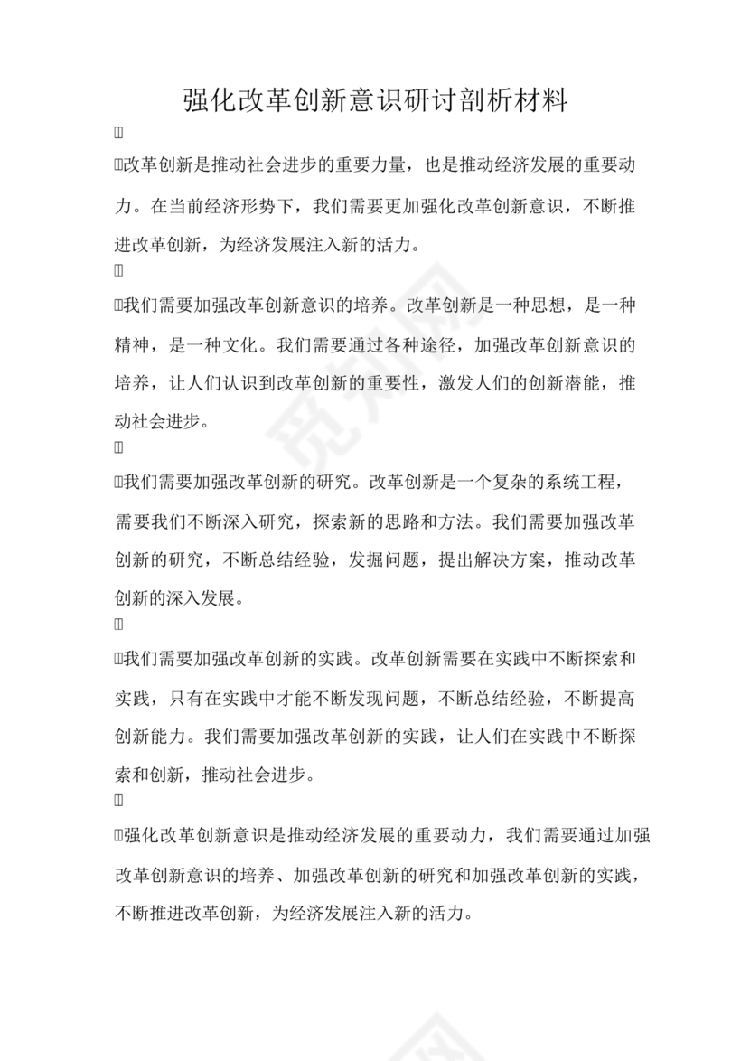 强化创新意识研讨发言材料