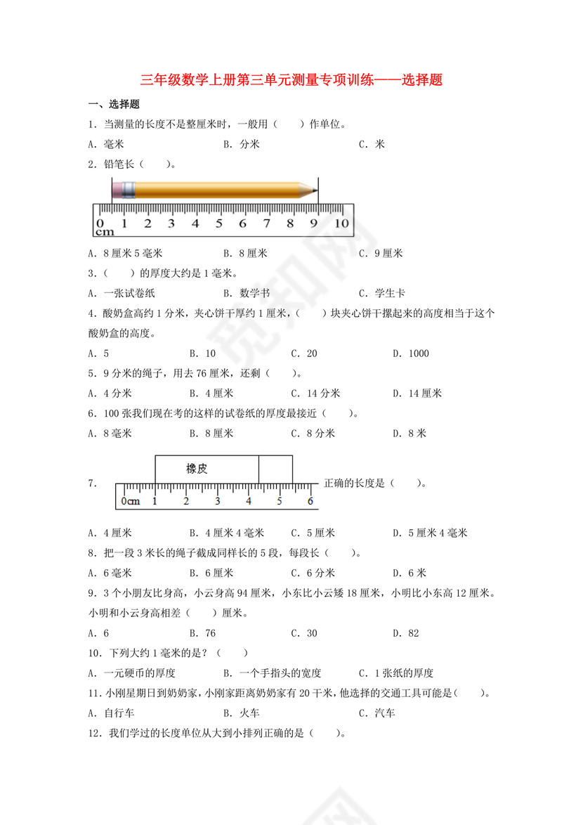 三年级数学测量练习题