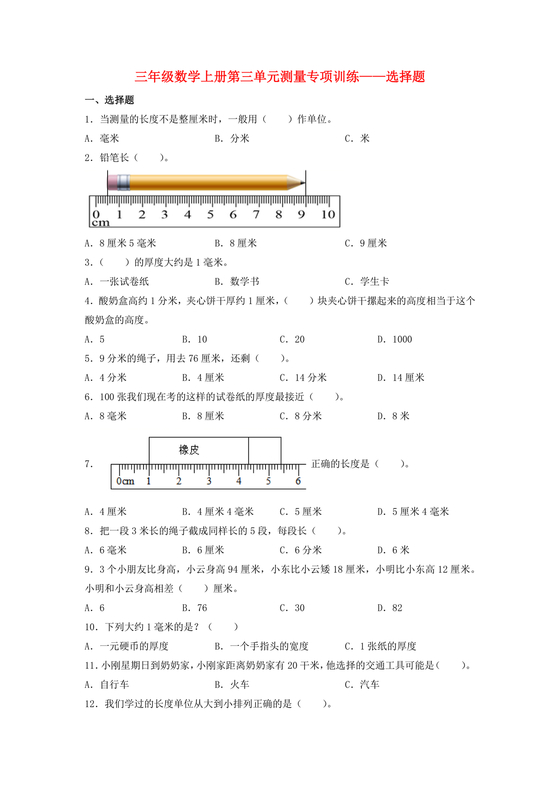 三年级数学测量练习题