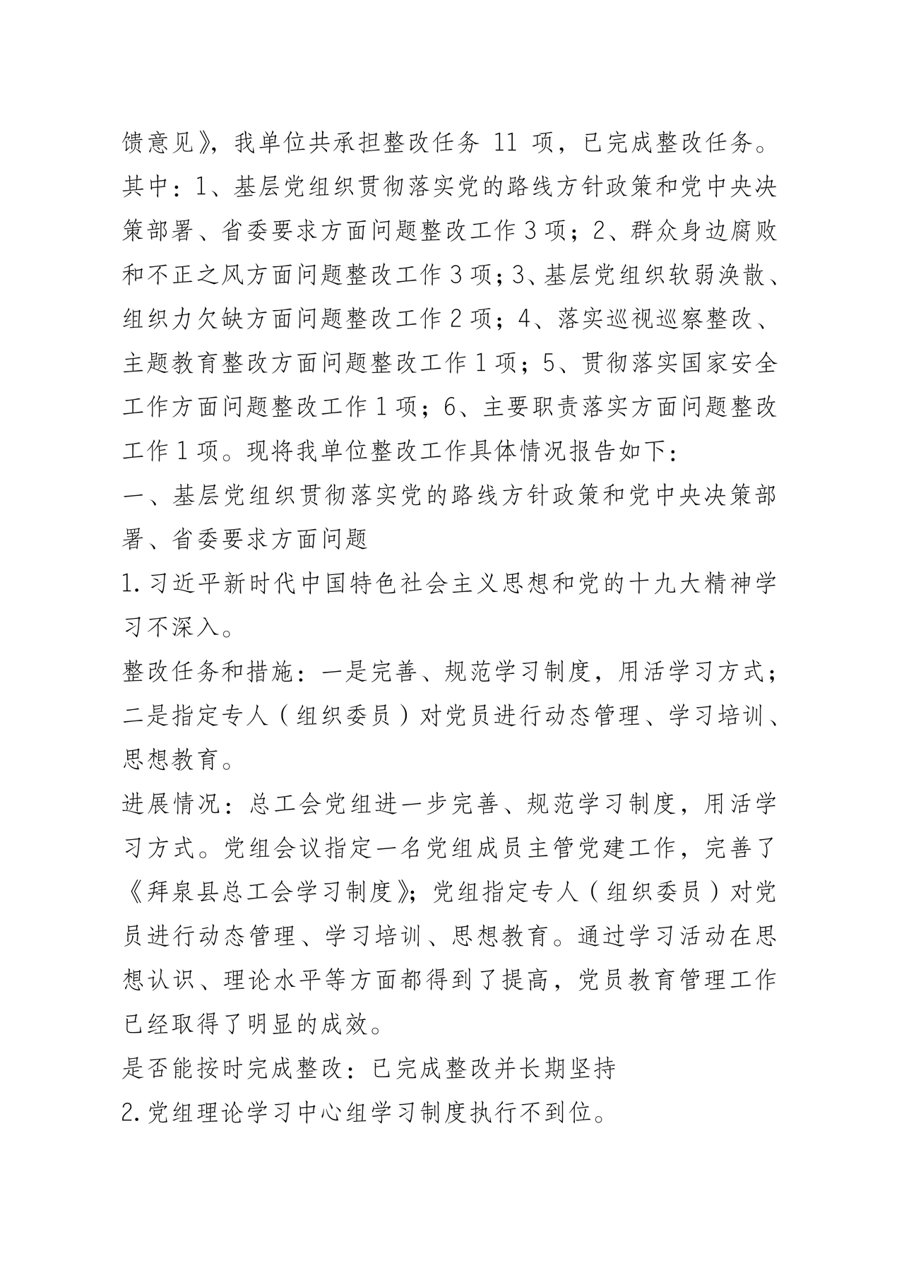 巡察问题整改情况报告