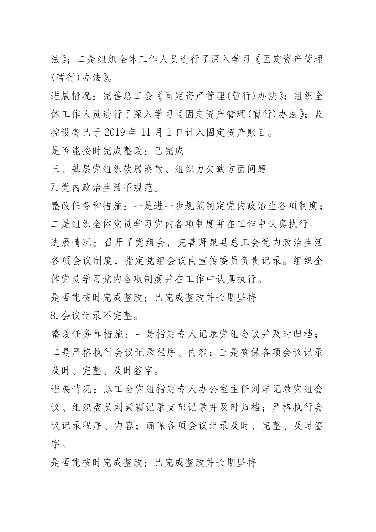 巡察问题整改情况报告