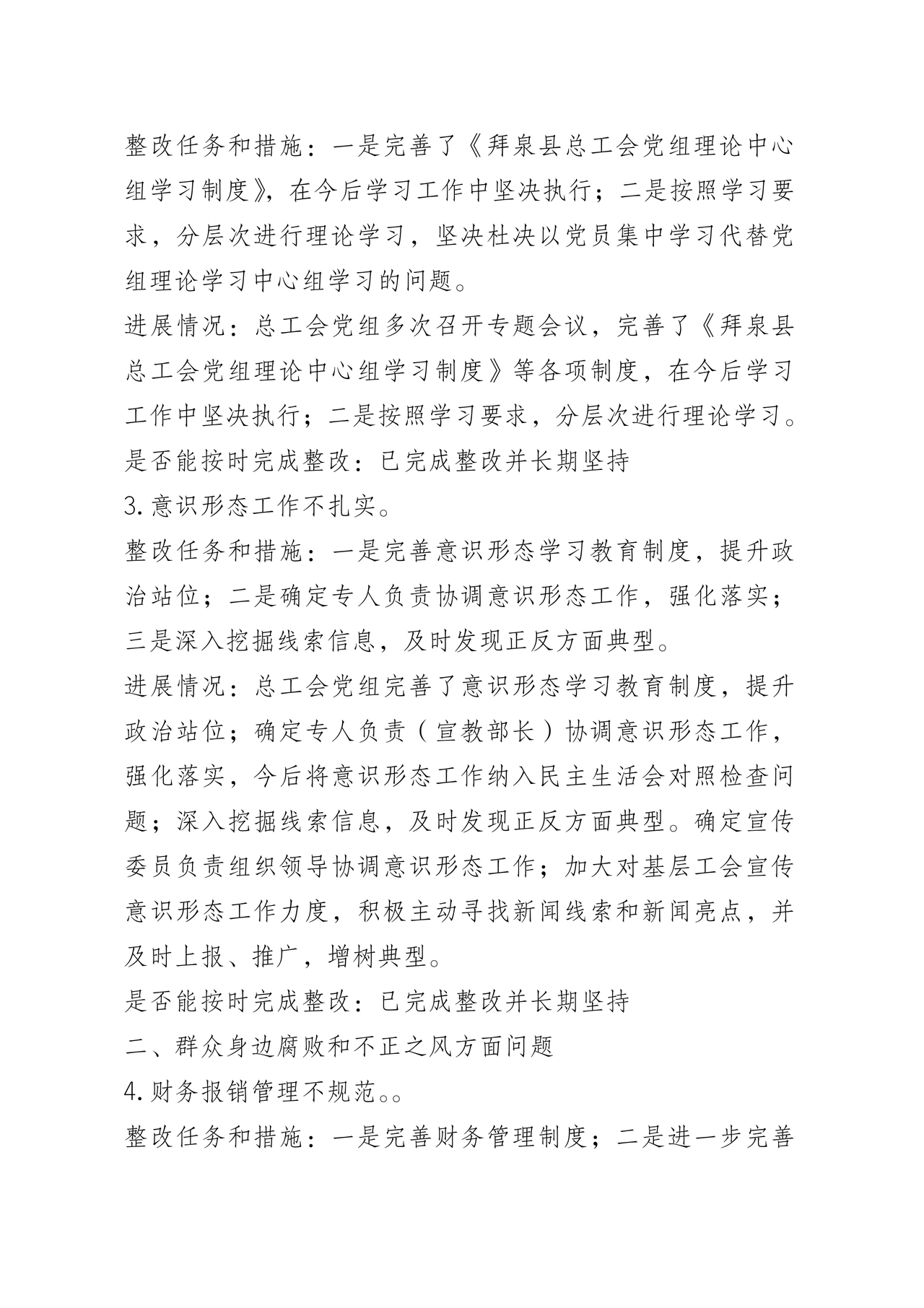 巡察问题整改情况报告