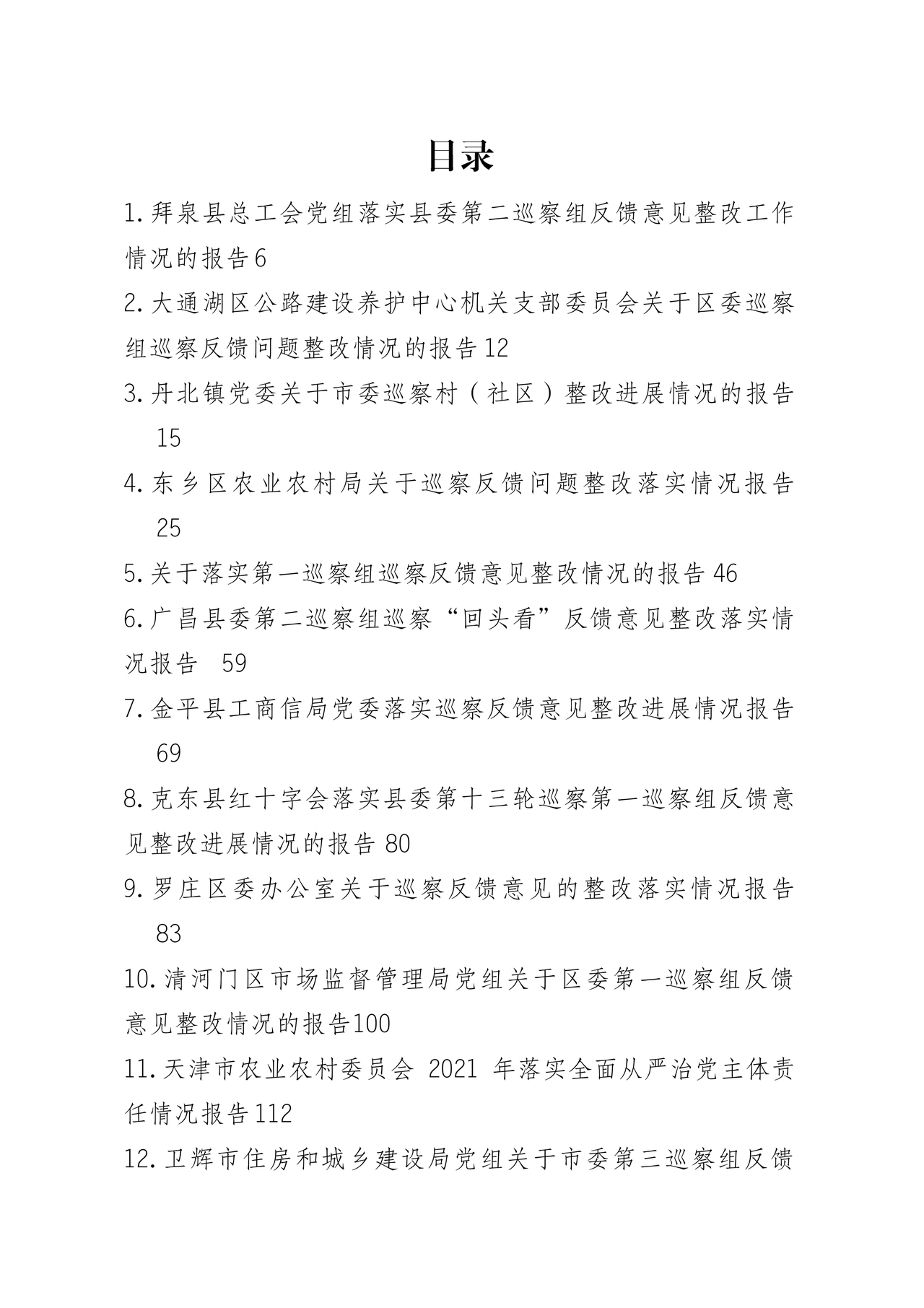 巡察问题整改情况报告