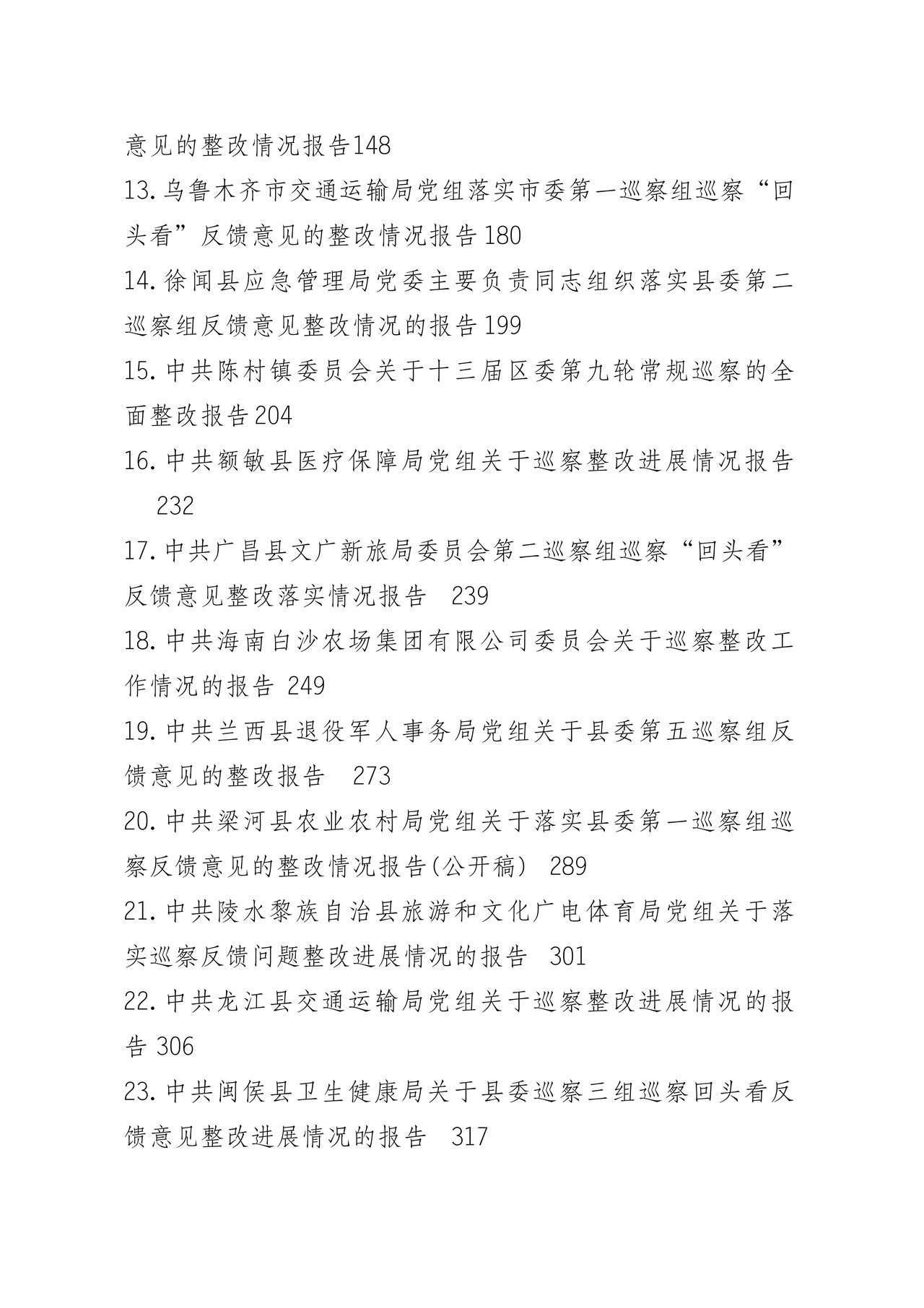 巡察问题整改情况报告