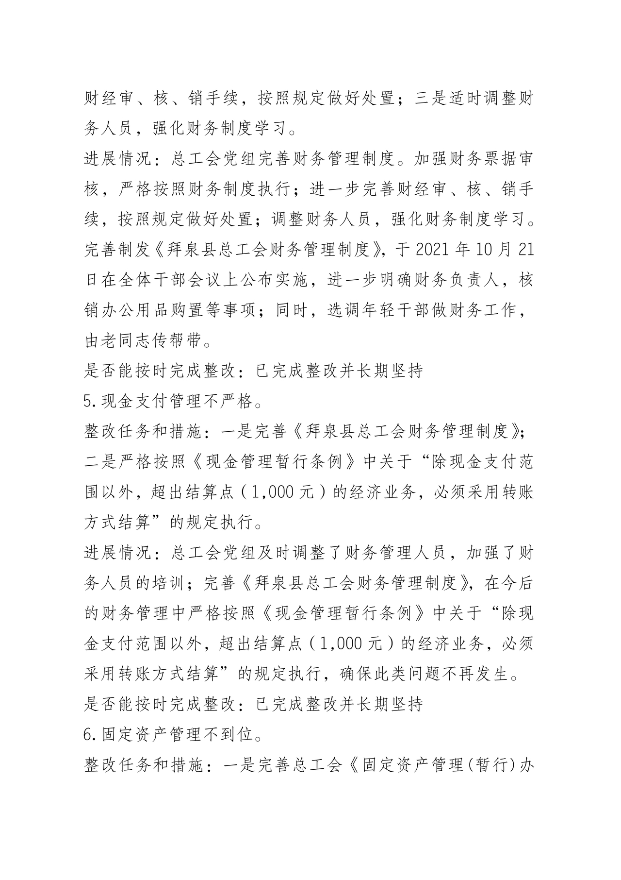 巡察问题整改情况报告