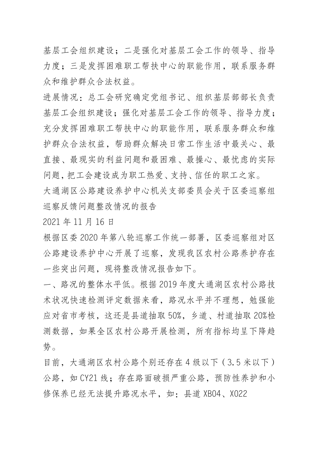 巡察问题整改情况报告