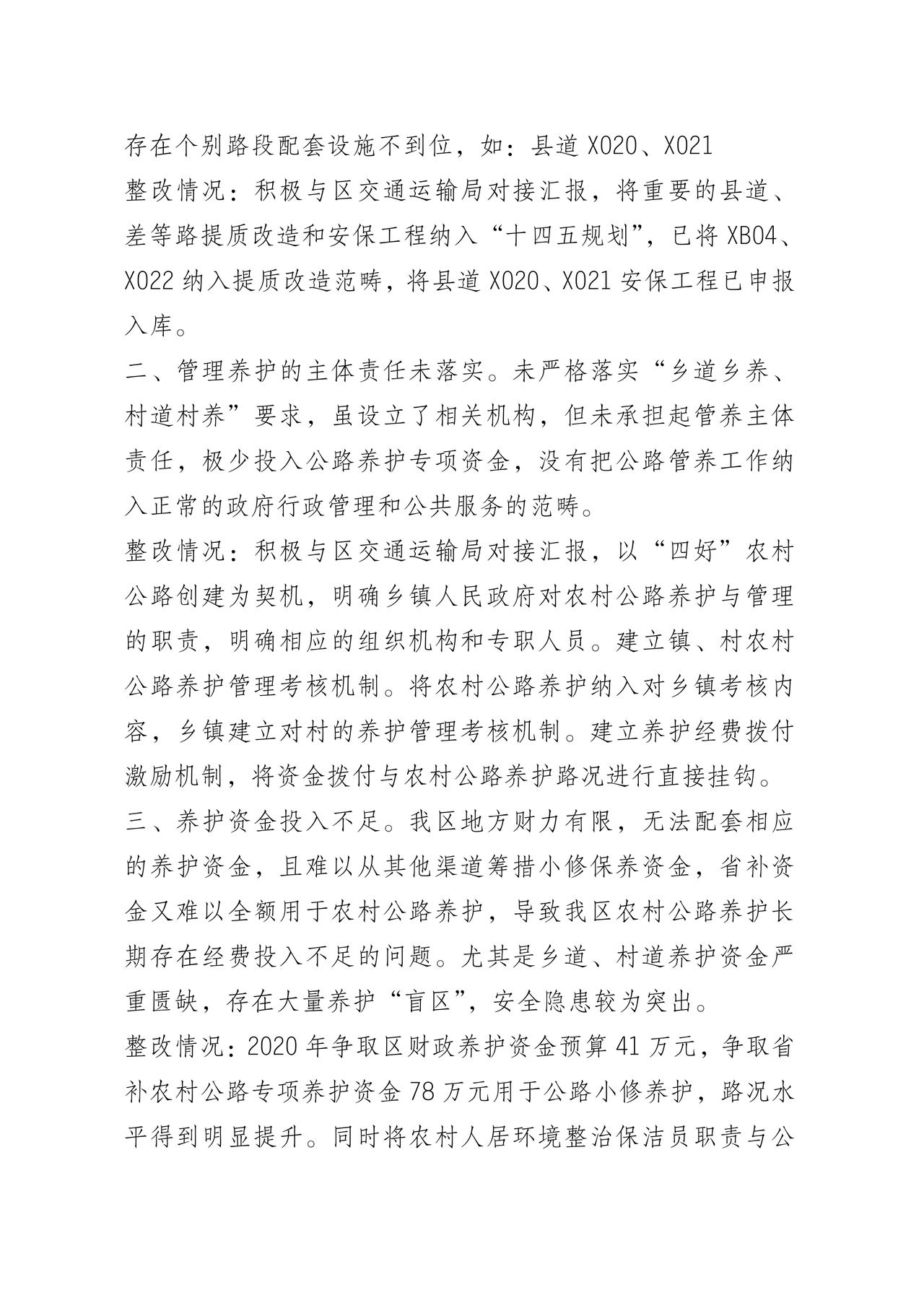 巡察问题整改情况报告