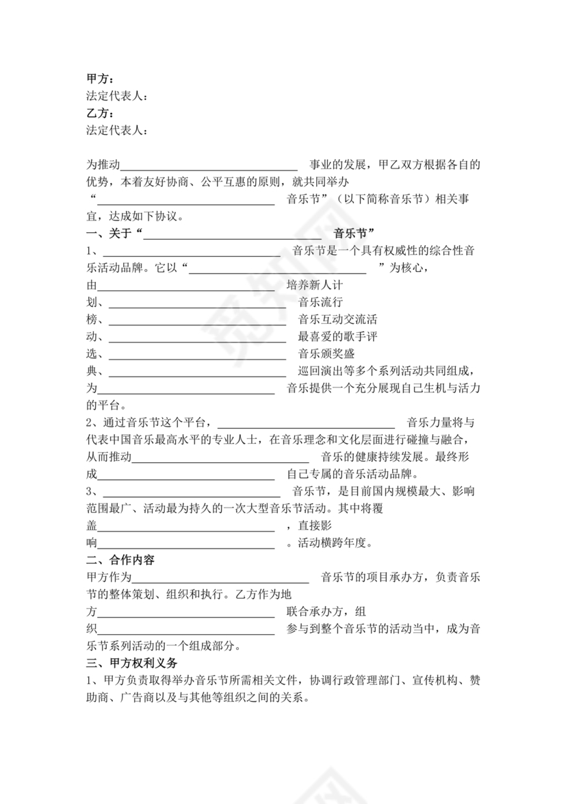 音乐节项目合作协议书范本 二人