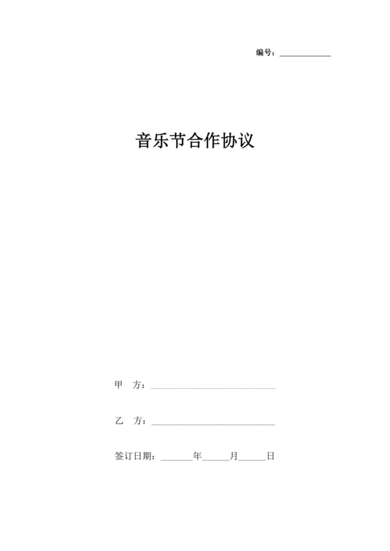 音乐节项目合作协议书范本 二人