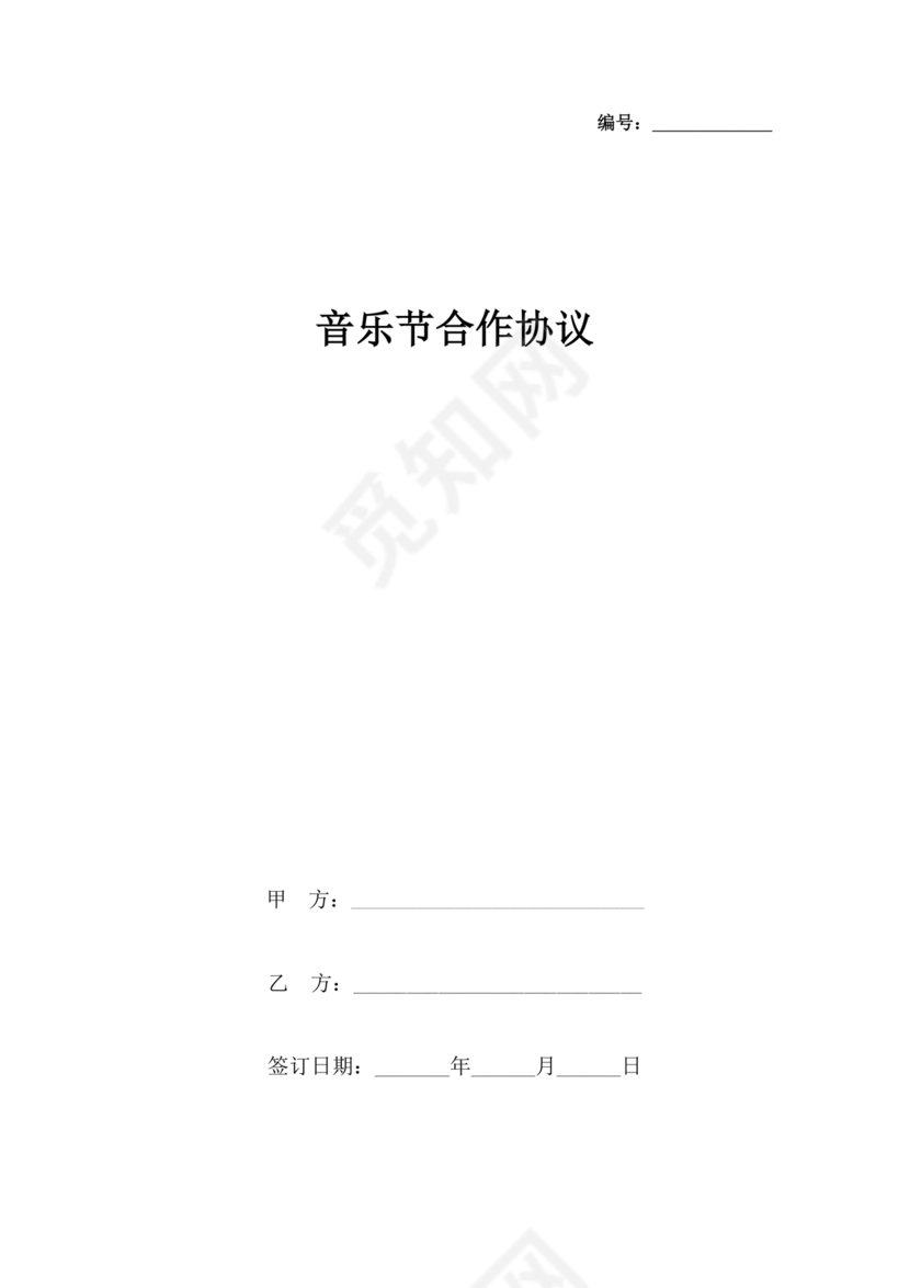 音乐节项目合作协议书范本 二人