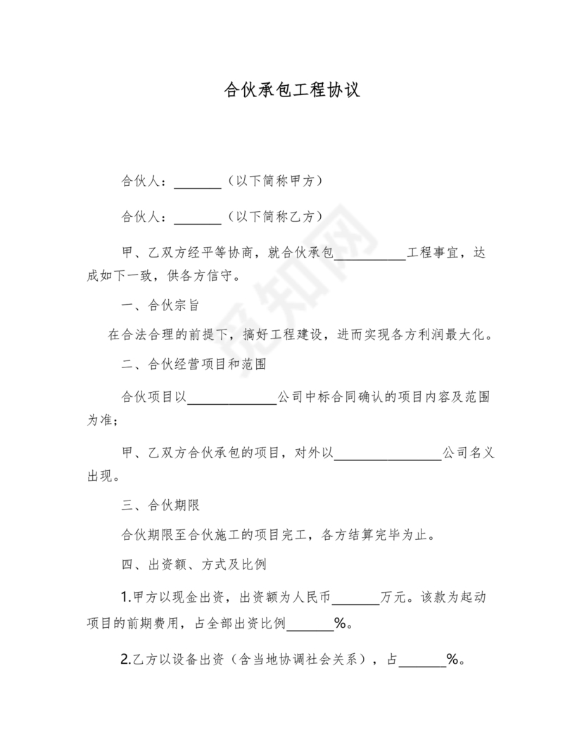 合伙承包工程协议书怎么写