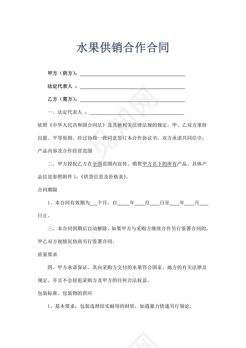 生鲜水果供销合作协议