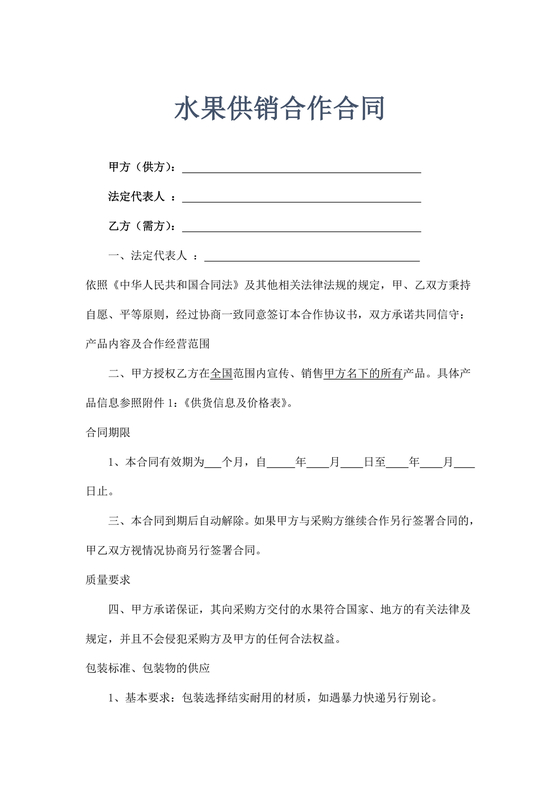 生鲜水果供销合作协议
