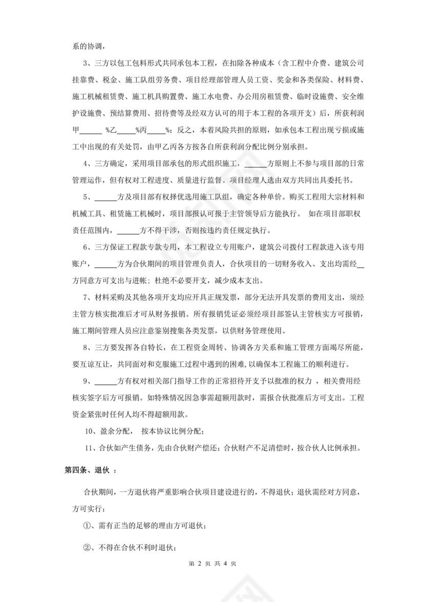 合伙承包工程协议书怎么写