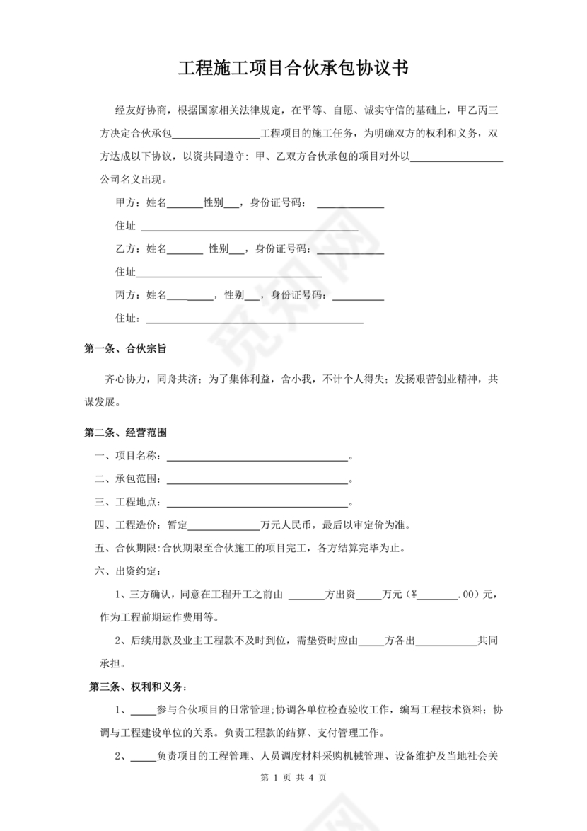 合伙承包工程协议书怎么写