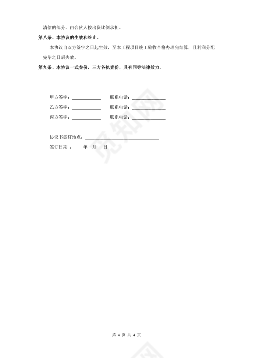 合伙承包工程协议书怎么写