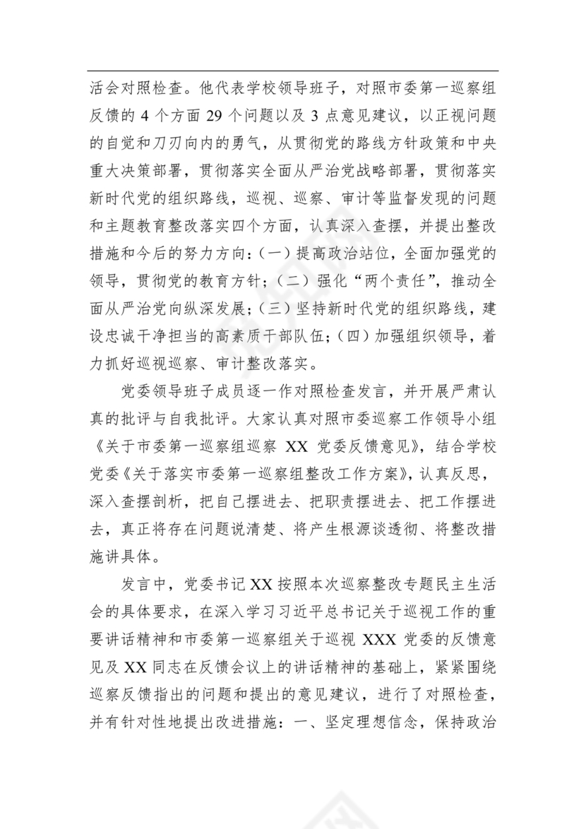 学校巡察反馈整改方案