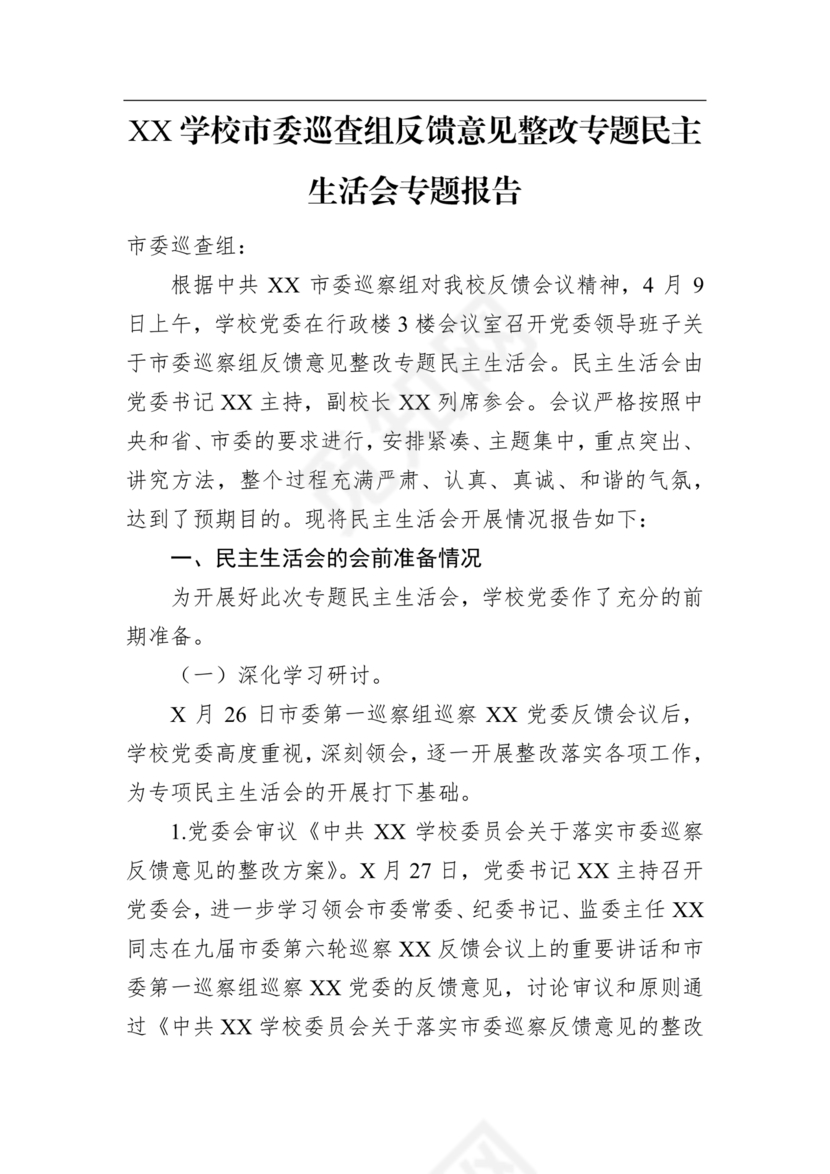 学校巡察反馈整改方案