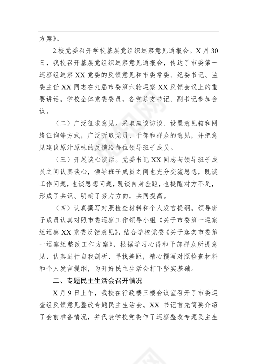 学校巡察反馈整改方案