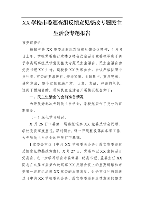 学校巡察反馈整改方案