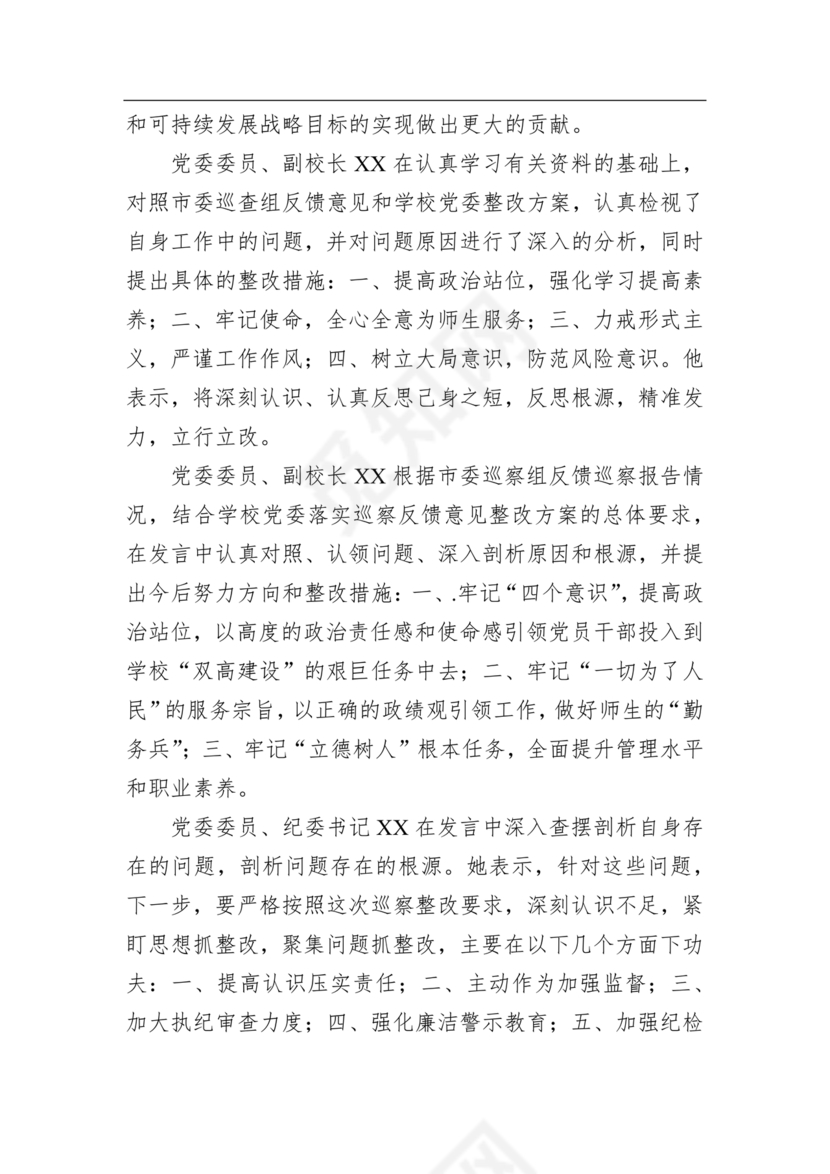 学校巡察反馈整改方案