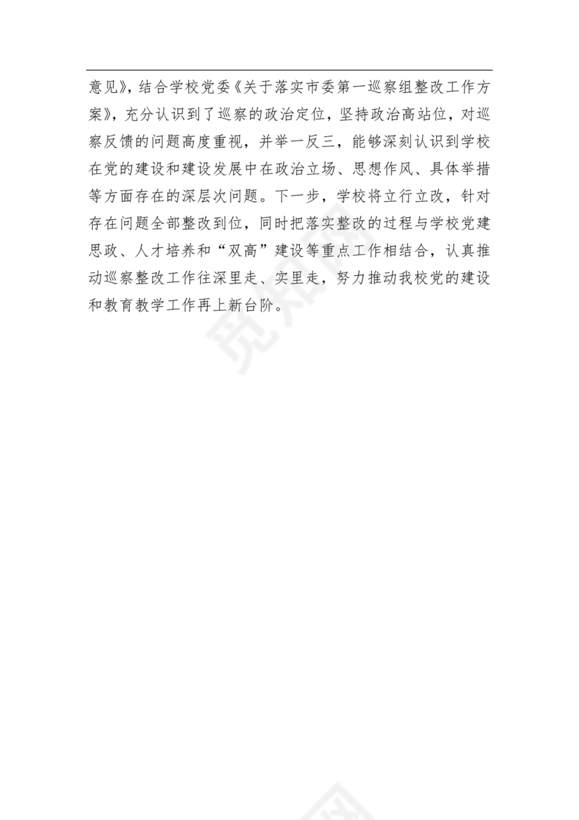 学校巡察反馈整改方案
