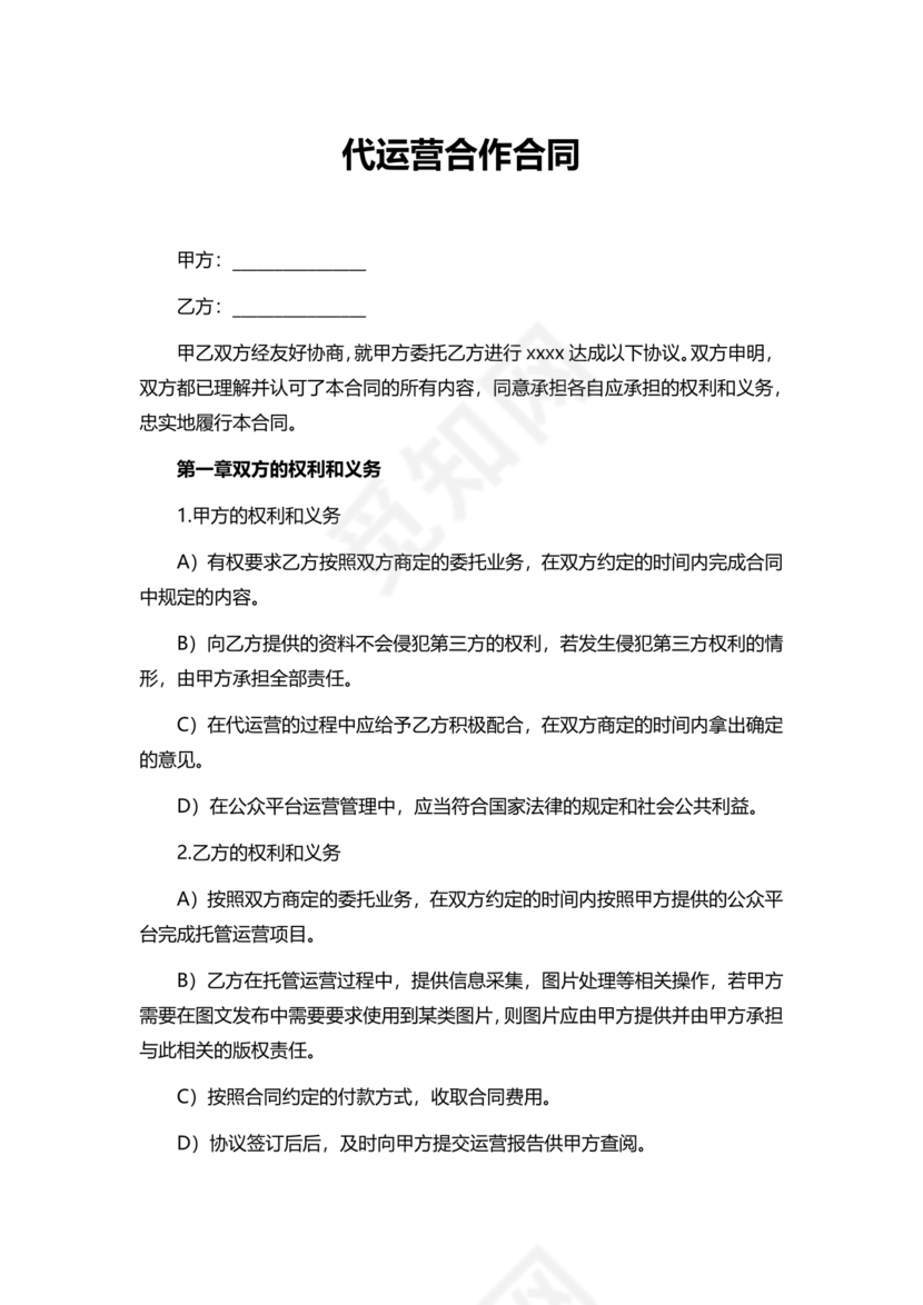 代运营合作协议