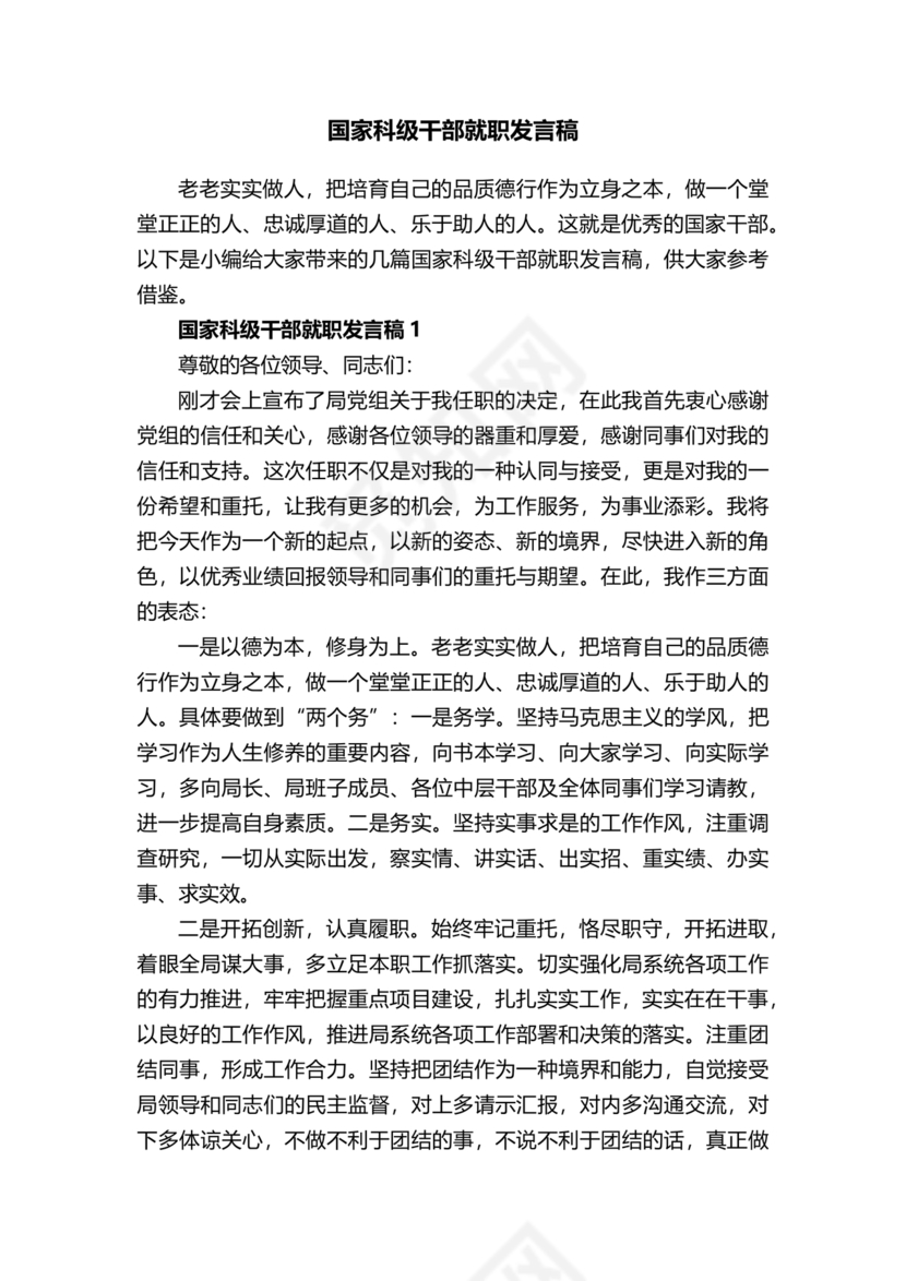 科级干部任职表态发言
