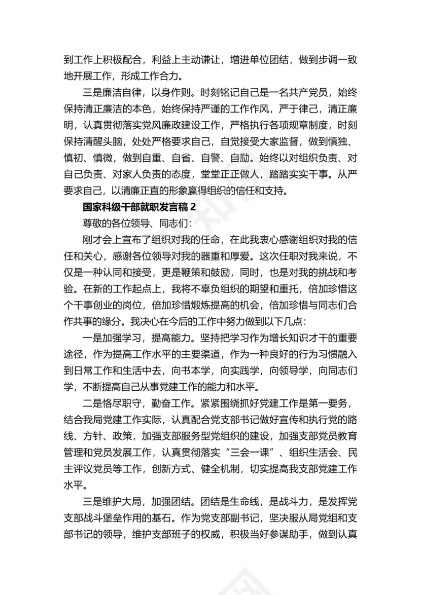 科级干部任职表态发言