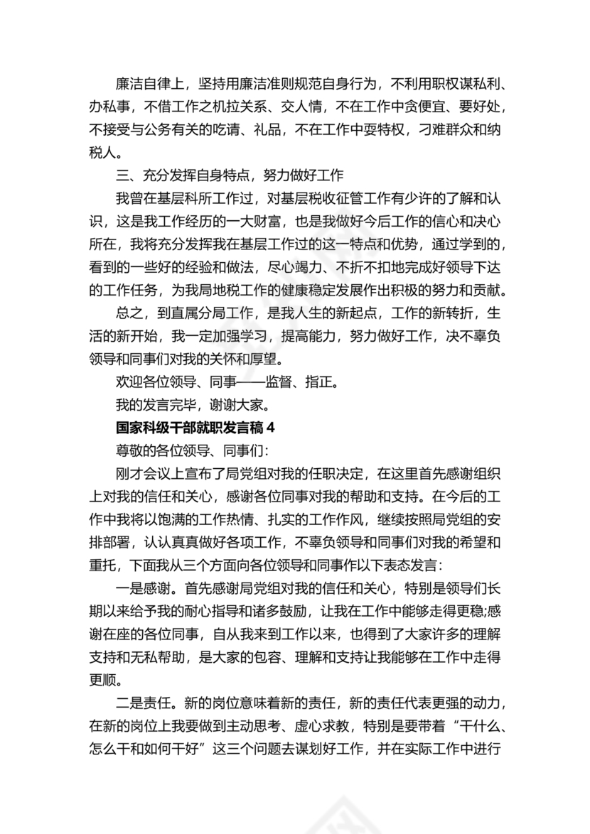 科级干部任职表态发言