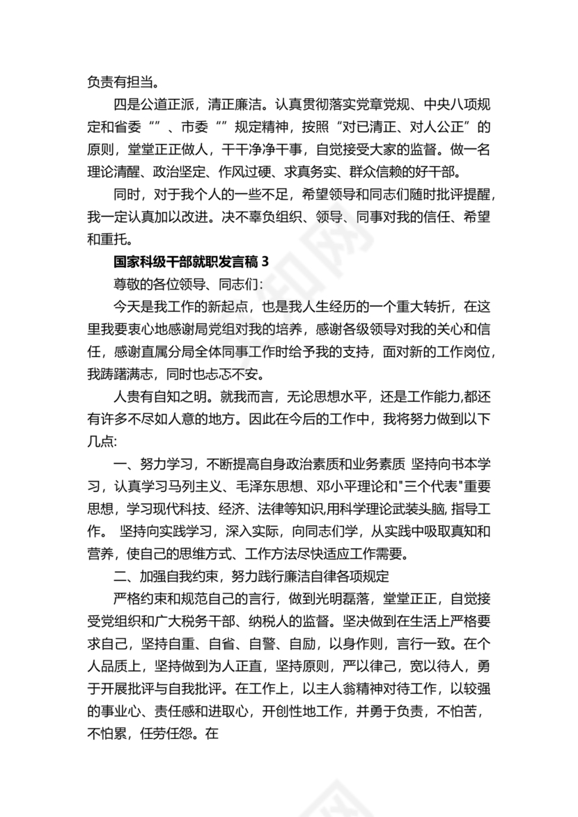 科级干部任职表态发言