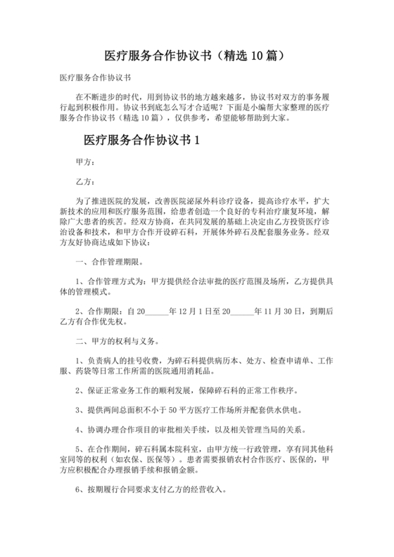 医疗服务加盟合作协议