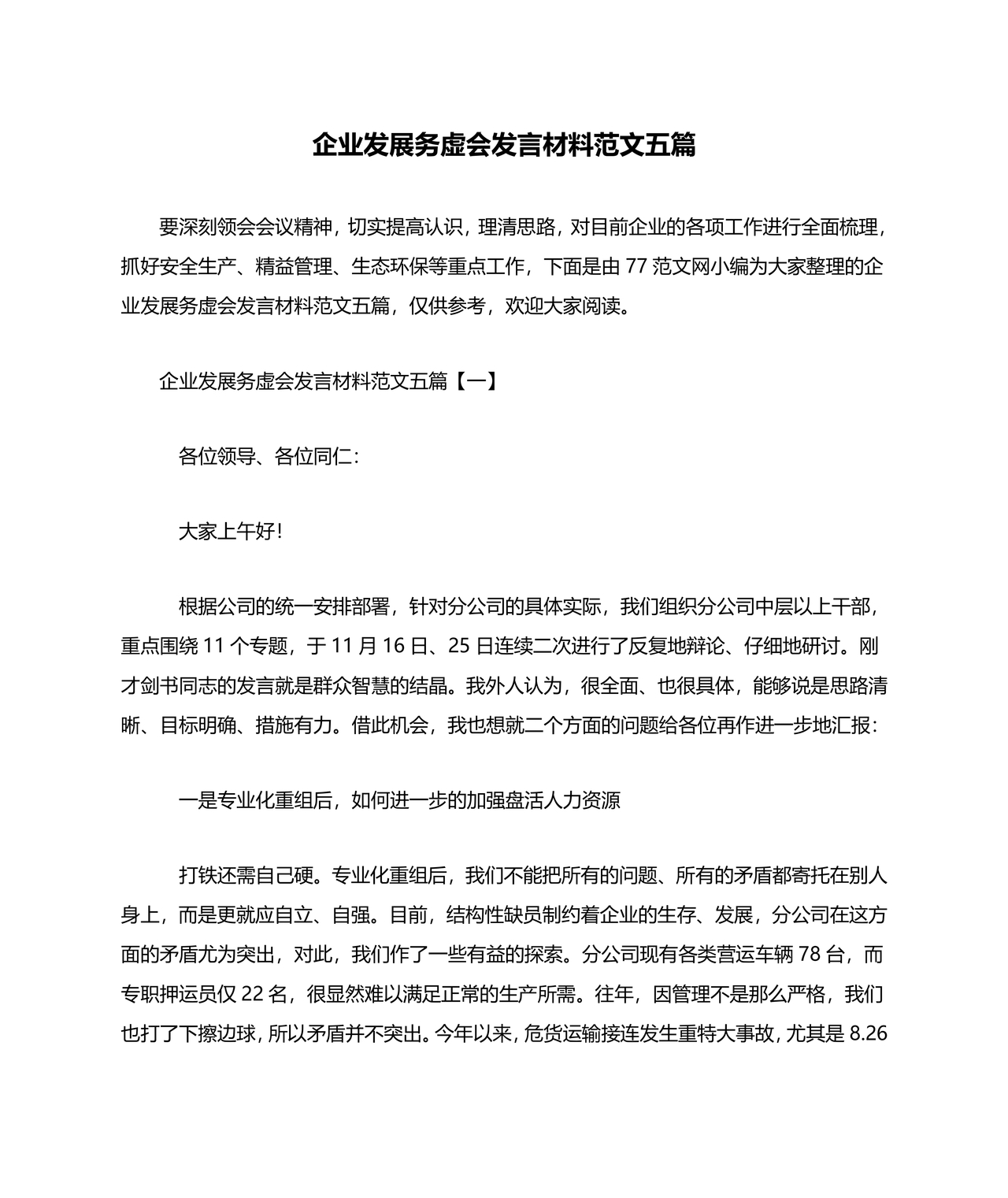 企业发展务虚会发言材料