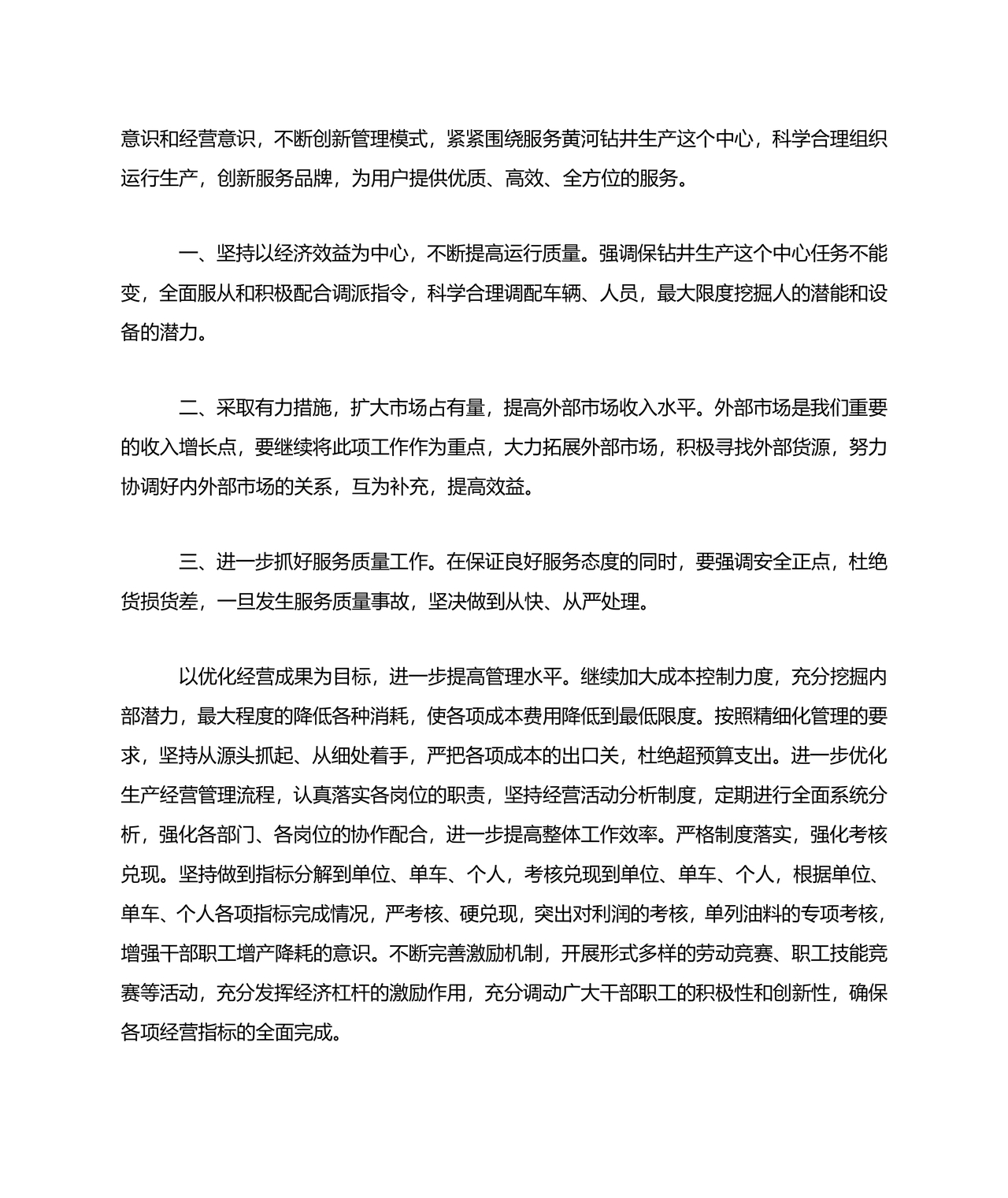 企业发展务虚会发言材料