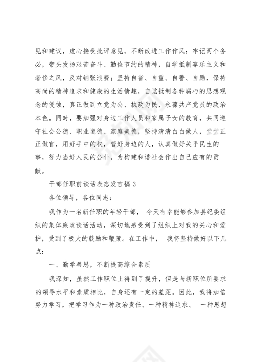 干部任职谈话表态发言