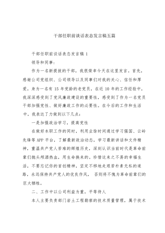 干部任职谈话表态发言