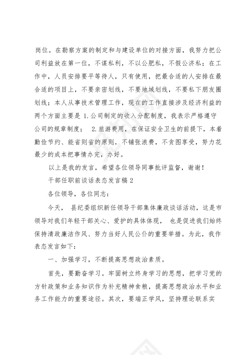 干部任职谈话表态发言