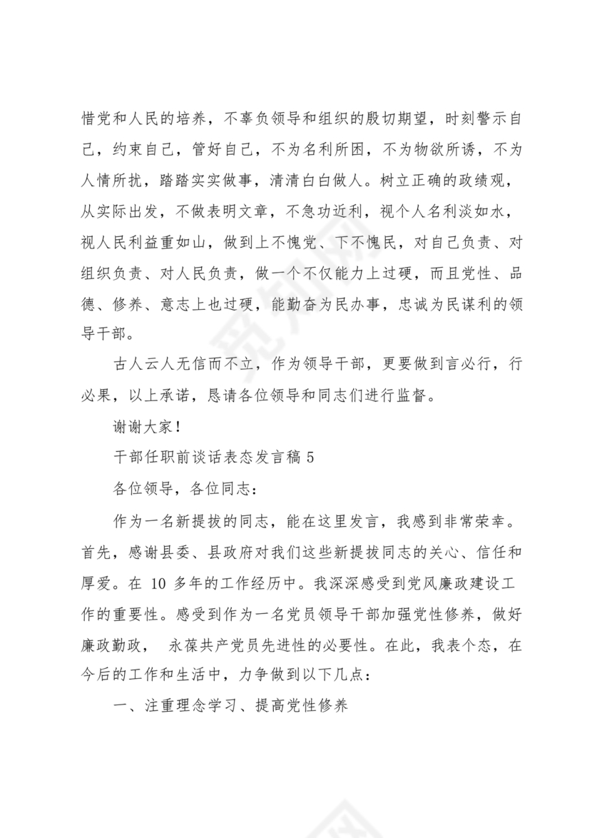 干部任职谈话表态发言