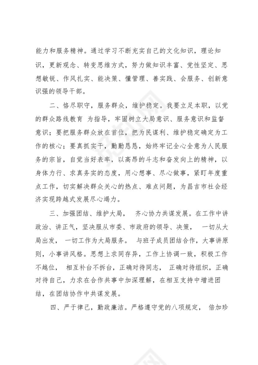 干部任职谈话表态发言