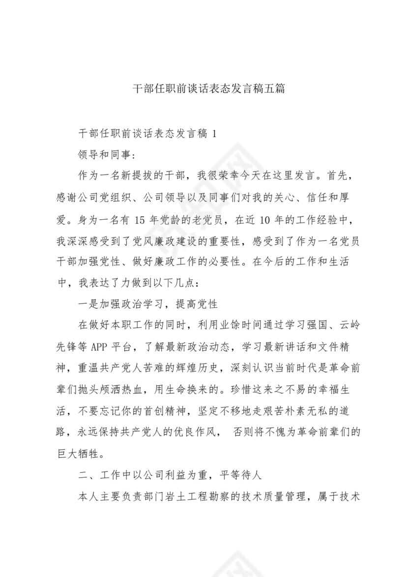 干部任职谈话表态发言