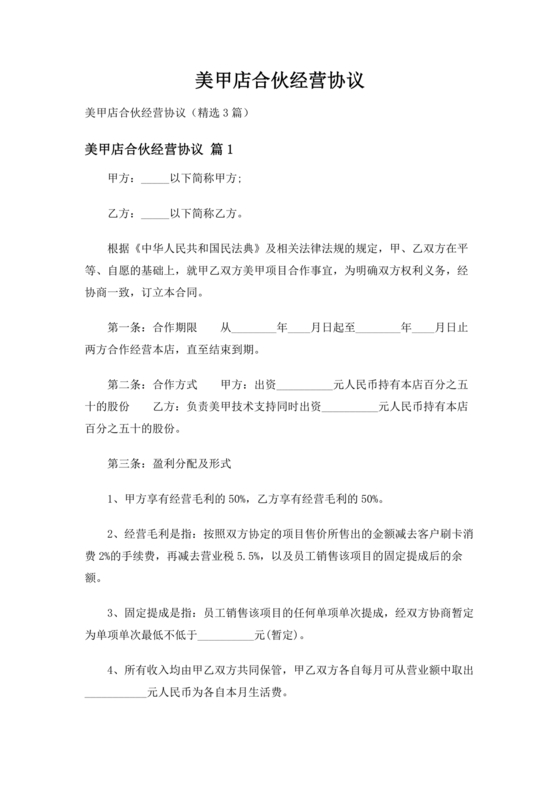 美甲店合伙经营协议