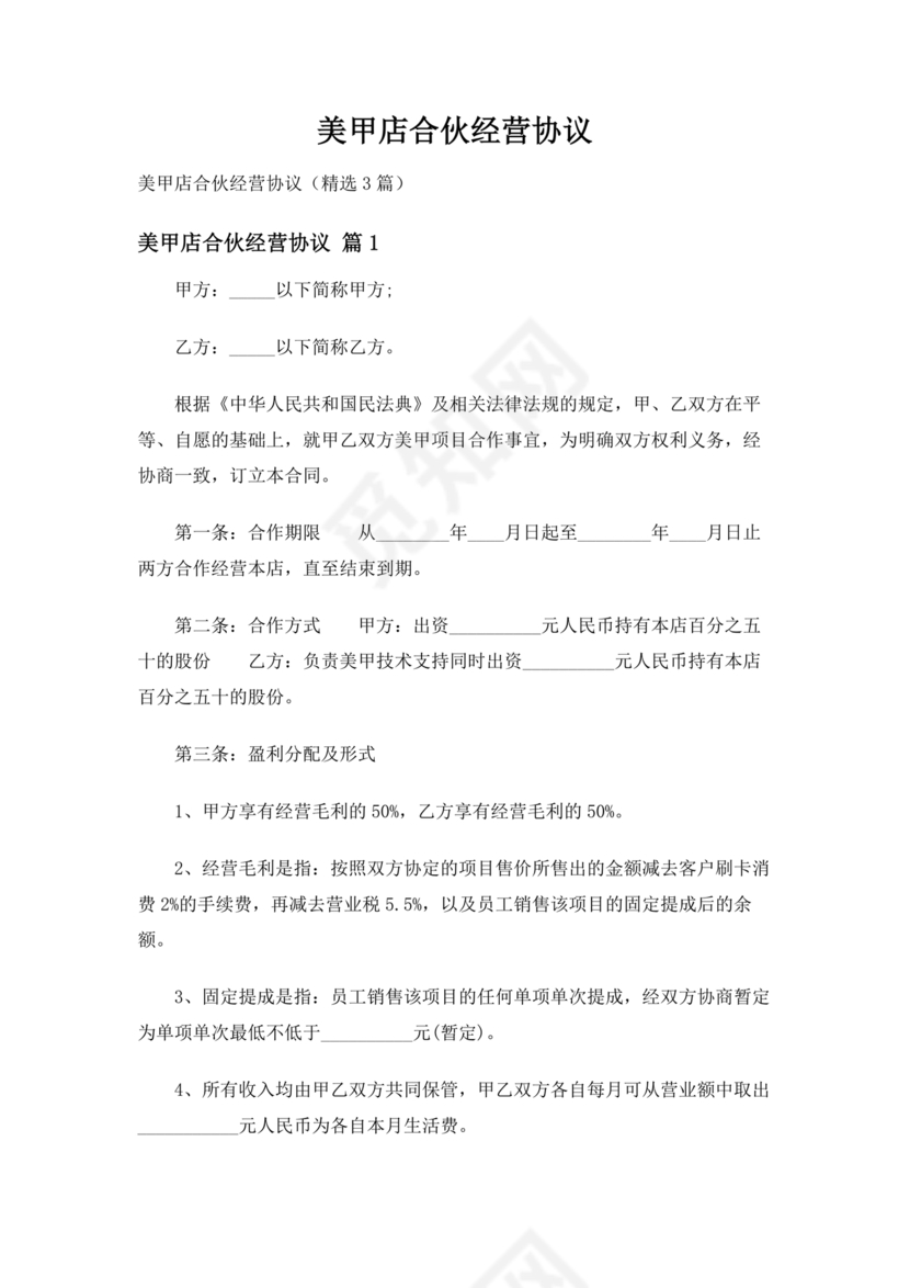 美甲店合伙经营协议