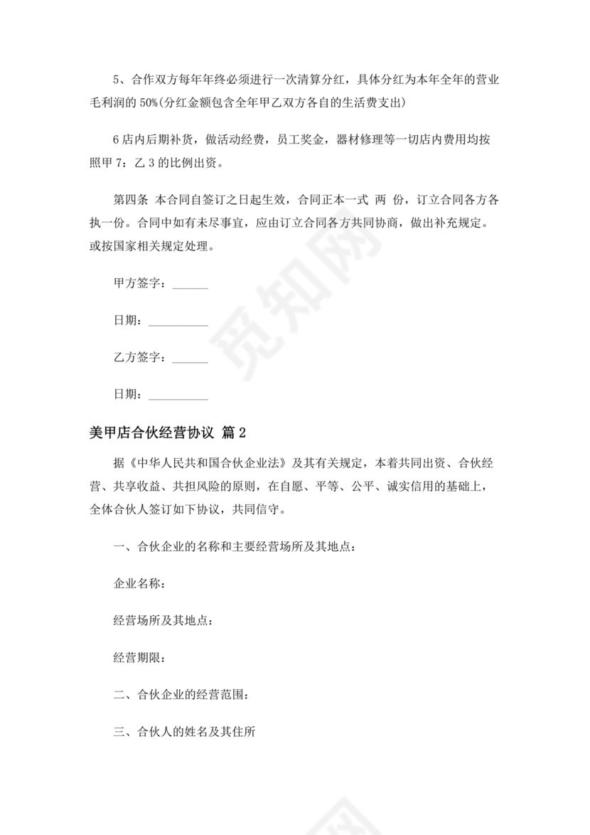美甲店合伙经营协议