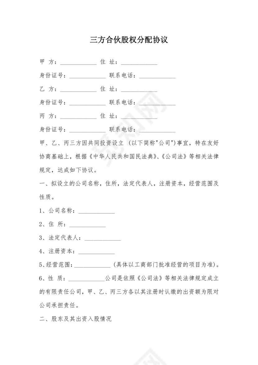 三方合伙股权分配协议