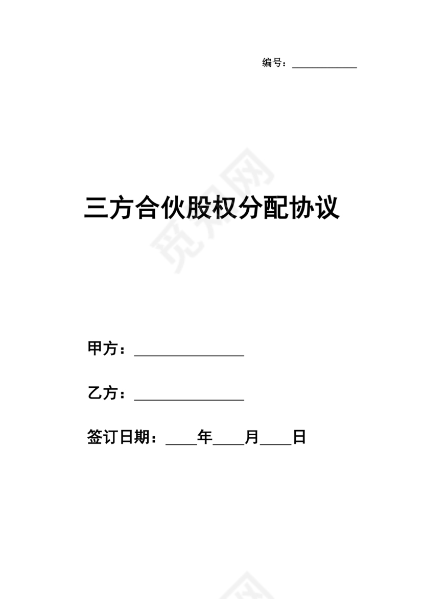 三方合伙股权分配协议