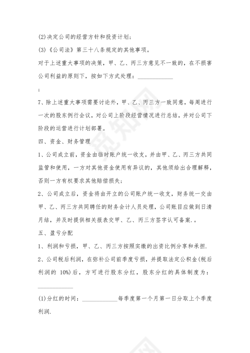 三方合伙股权分配协议